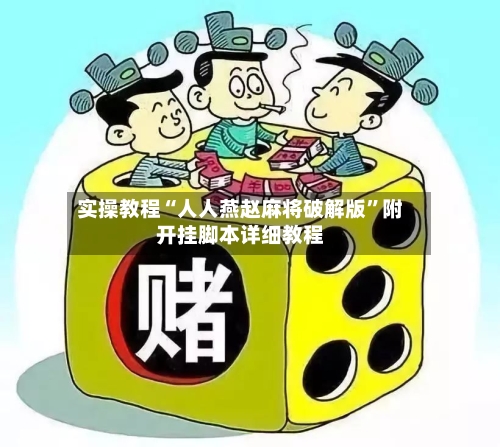 实操教程“人人燕赵麻将破解版”附开挂脚本详细教程-第2张图片