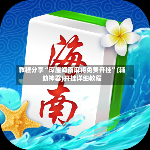 教程分享“琼崖海南麻将免费开挂	”(辅助神器)开挂详细教程-第2张图片
