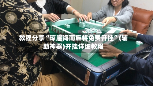 教程分享“琼崖海南麻将免费开挂”(辅助神器)开挂详细教程-第3张图片