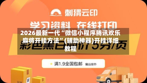 2026最新一代“微信小程序腾讯欢乐麻将开挂方法”(辅助神器)开挂详细教程