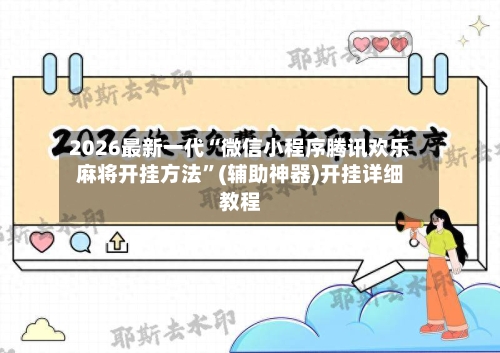 2026最新一代“微信小程序腾讯欢乐麻将开挂方法”(辅助神器)开挂详细教程-第3张图片