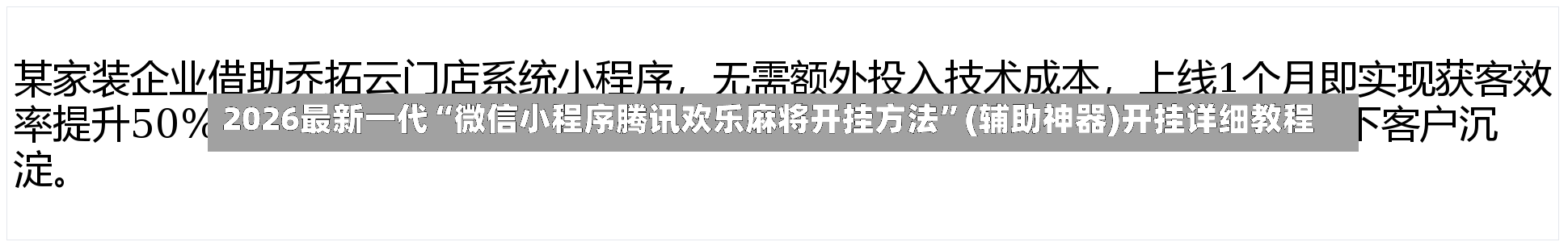 2026最新一代“微信小程序腾讯欢乐麻将开挂方法”(辅助神器)开挂详细教程-第2张图片