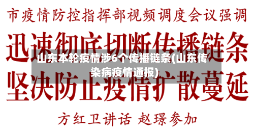 山东本轮疫情涉6个传播链条(山东传染病疫情通报)