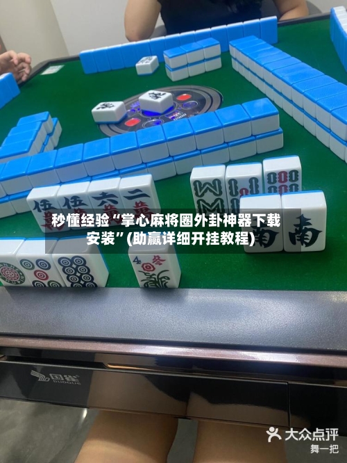 秒懂经验“掌心麻将圈外卦神器下载安装”(助赢详细开挂教程)-第2张图片