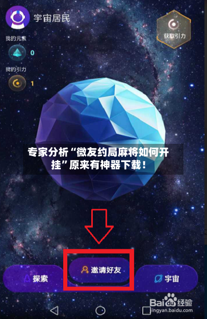 专家分析“微友约局麻将如何开挂”原来有神器下载！-第3张图片