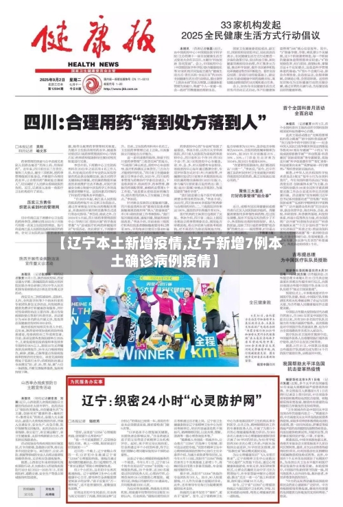 【辽宁本土新增疫情,辽宁新增7例本土确诊病例疫情】