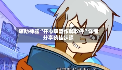 辅助神器“开心联盟作弊软件”详细分享装挂步骤