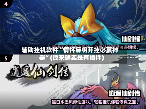 辅助挂机软件“情怀麻将开挂必赢神器”(原来确实是有插件)-第2张图片