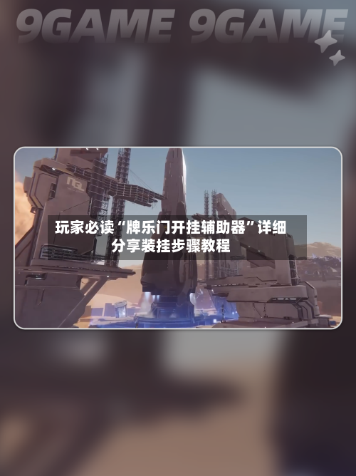 玩家必读“牌乐门开挂辅助器”详细分享装挂步骤教程-第2张图片