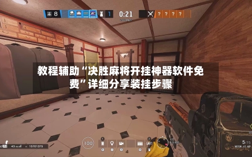 教程辅助“决胜麻将开挂神器软件免费”详细分享装挂步骤-第2张图片