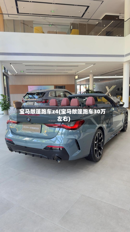 宝马敞篷跑车z4(宝马敞篷跑车30万左右)