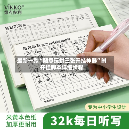 最新一款“随意玩拼三张开挂神器”附开挂脚本详细步骤-第3张图片