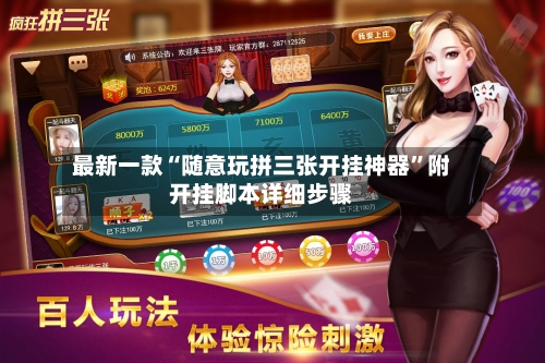 最新一款“随意玩拼三张开挂神器”附开挂脚本详细步骤-第2张图片