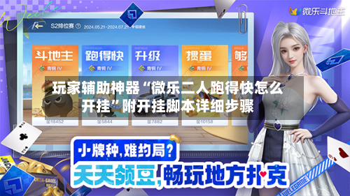 玩家辅助神器“微乐二人跑得快怎么开挂”附开挂脚本详细步骤-第2张图片