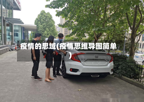 疫情的思域(疫情思维导图简单)
