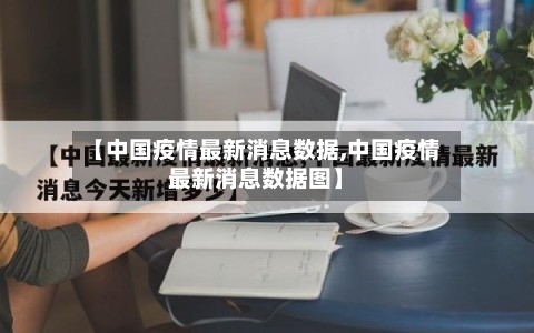 【中国疫情最新消息数据,中国疫情最新消息数据图】
