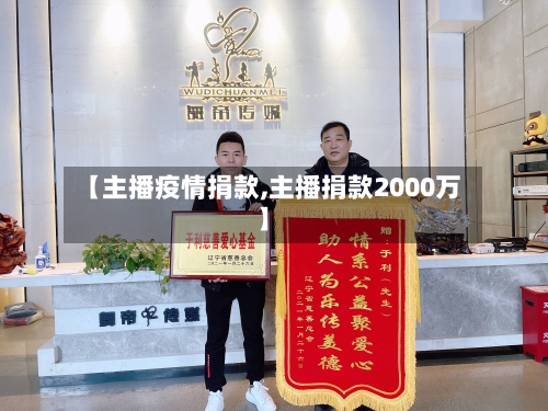 【主播疫情捐款,主播捐款2000万】