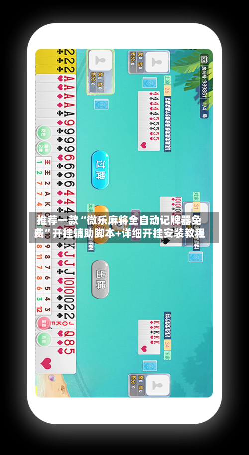 推荐一款“微乐麻将全自动记牌器免费”开挂辅助脚本+详细开挂安装教程-第3张图片