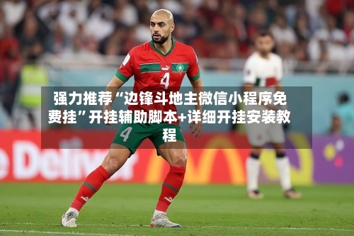 强力推荐“边锋斗地主微信小程序免费挂	”开挂辅助脚本+详细开挂安装教程-第2张图片