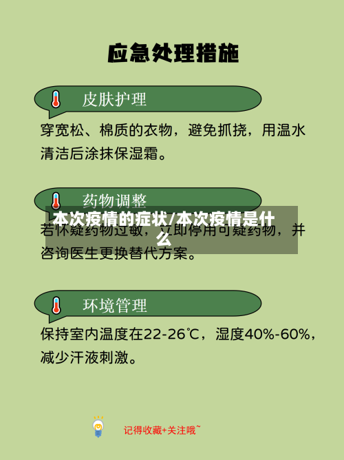 本次疫情的症状/本次疫情是什么