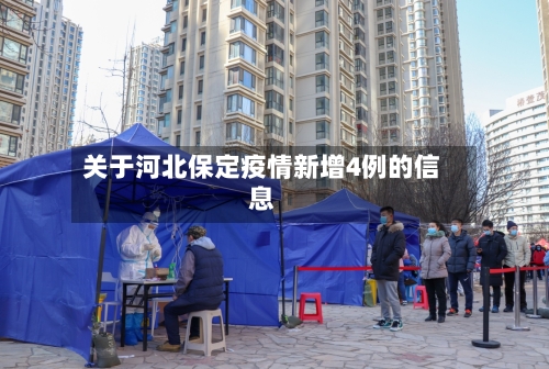 关于河北保定疫情新增4例的信息