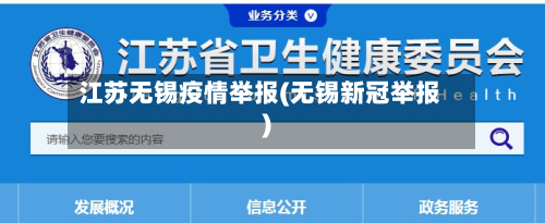 江苏无锡疫情举报(无锡新冠举报)-第2张图片