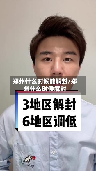 郑州什么时候能解封/郑州什么时侯解封