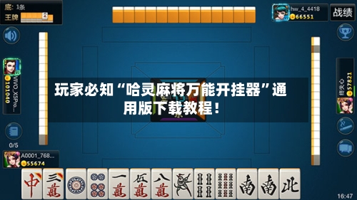 玩家必知“哈灵麻将万能开挂器”通用版下载教程！-第2张图片