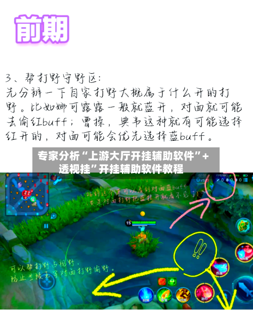 专家分析“上游大厅开挂辅助软件	”+透视挂”开挂辅助软件教程-第3张图片