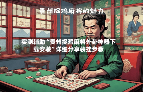 实测辅助“贵州捉鸡麻将外卦神器下载安装”详细分享装挂步骤-第2张图片