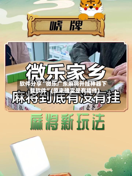 软件分享“微乐广东麻将开挂神器下载软件”(原来确实是有插件)-第2张图片