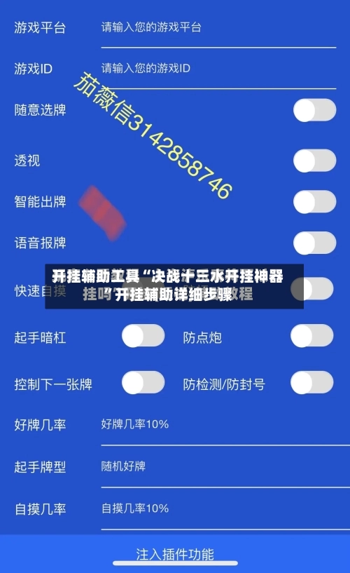 开挂辅助工具“决战十三水开挂神器”开挂辅助详细步骤