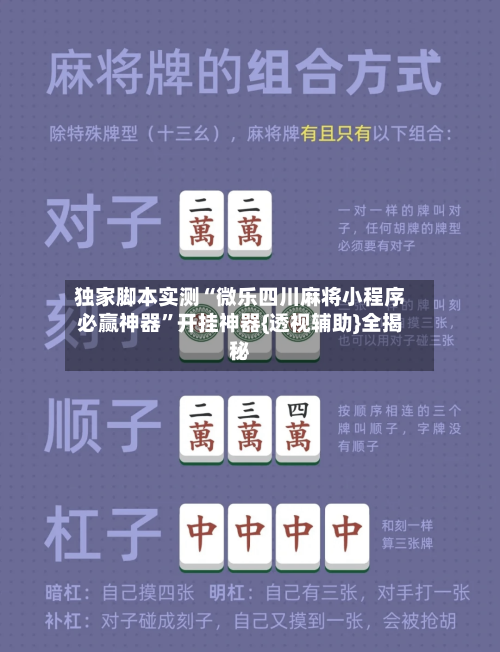 独家脚本实测“微乐四川麻将小程序必赢神器”开挂神器{透视辅助}全揭秘-第2张图片