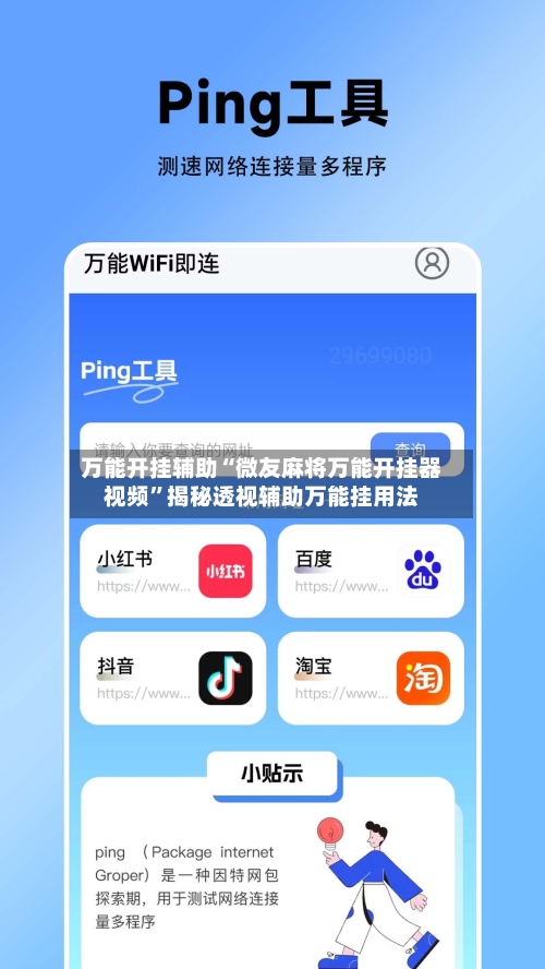 万能开挂辅助“微友麻将万能开挂器视频”揭秘透视辅助万能挂用法-第3张图片