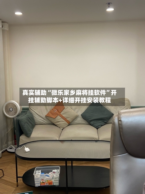 真实辅助“微乐家乡麻将挂软件”开挂辅助脚本+详细开挂安装教程-第2张图片