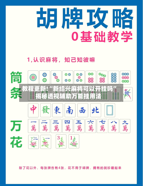 教程更新!“新绍兴麻将可以开挂吗	”揭秘透视辅助万能挂用法-第2张图片