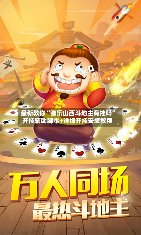 最新教你“微乐山西斗地主有挂吗”开挂辅助脚本+详细开挂安装教程-第3张图片