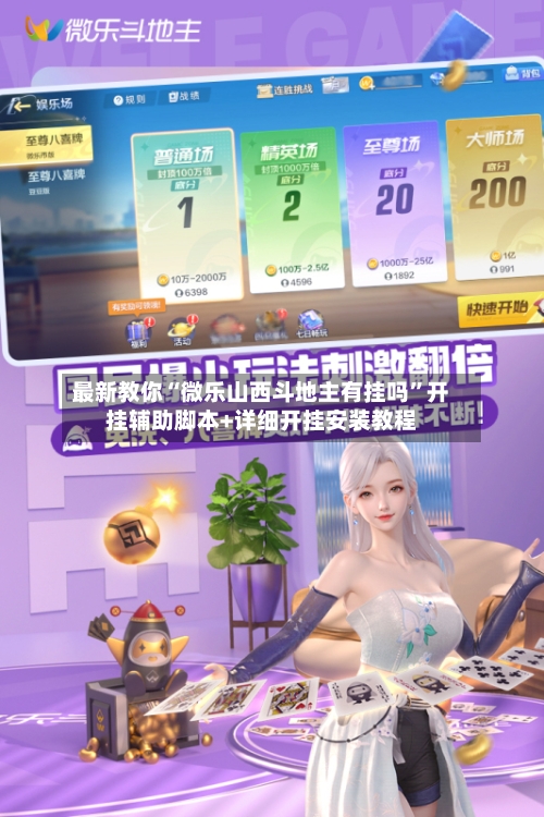 最新教你“微乐山西斗地主有挂吗”开挂辅助脚本+详细开挂安装教程-第2张图片