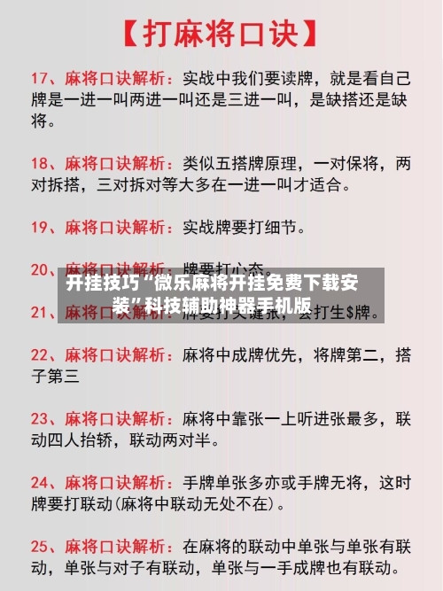 开挂技巧“微乐麻将开挂免费下载安装”科技辅助神器手机版-第3张图片