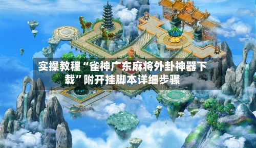 实操教程“雀神广东麻将外卦神器下载”附开挂脚本详细步骤-第2张图片