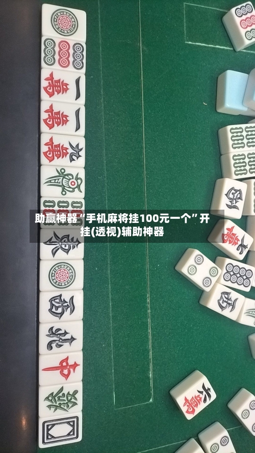 助赢神器“手机麻将挂100元一个	”开挂(透视)辅助神器-第2张图片