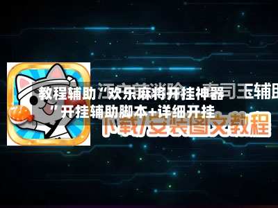 教程辅助“欢乐麻将开挂神器”开挂辅助脚本+详细开挂