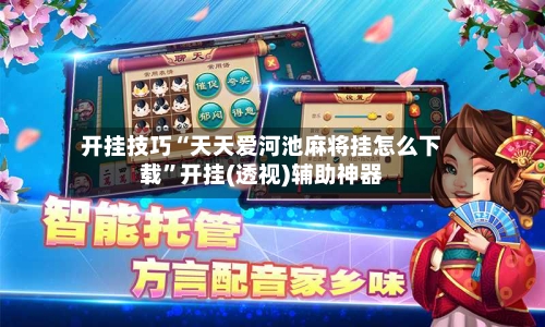 开挂技巧“天天爱河池麻将挂怎么下载”开挂(透视)辅助神器