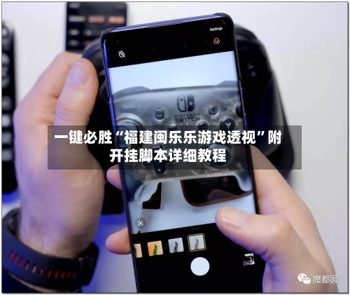一键必胜“福建闽乐乐游戏透视”附开挂脚本详细教程