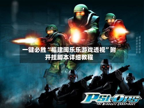 一键必胜“福建闽乐乐游戏透视”附开挂脚本详细教程-第2张图片