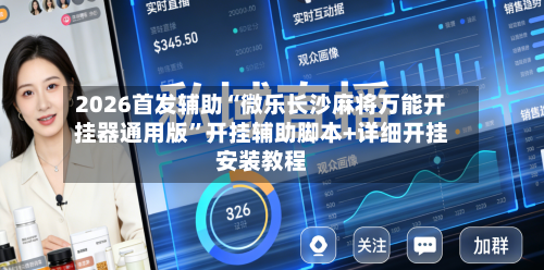 2026首发辅助“微乐长沙麻将万能开挂器通用版”开挂辅助脚本+详细开挂安装教程-第2张图片
