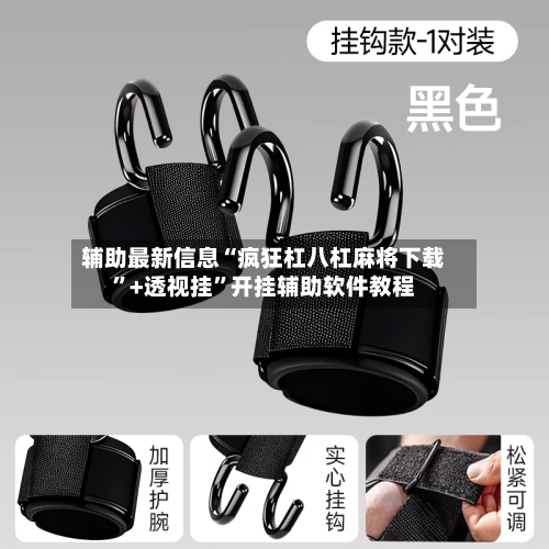 辅助最新信息“疯狂杠八杠麻将下载”+透视挂	”开挂辅助软件教程-第2张图片