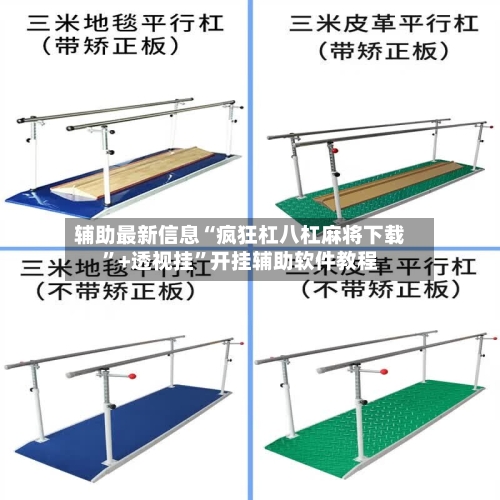 辅助最新信息“疯狂杠八杠麻将下载”+透视挂”开挂辅助软件教程-第3张图片