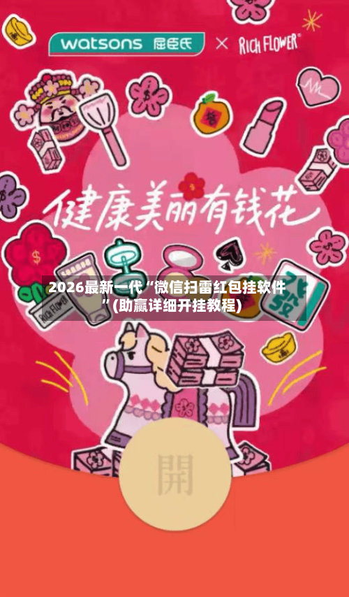 2026最新一代“微信扫雷红包挂软件”(助赢详细开挂教程)-第3张图片