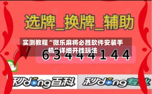 实测教程“微乐麻将必胜软件安装手机”详细开挂玩法-第2张图片
